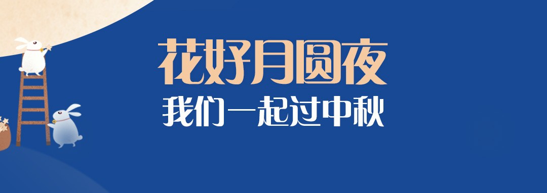 中秋節(jié)｜花好月圓夜，我們一起過中秋